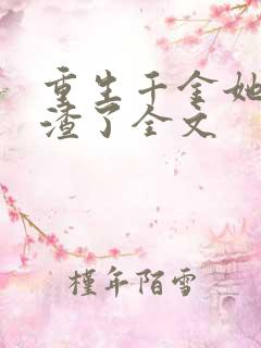 重生千金她又虐渣了全文