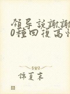 领导说谢谢了10种回复高情商