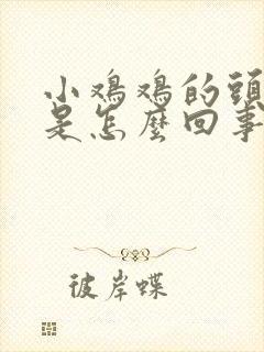 小鸡鸡的头哪疼是怎么回事?