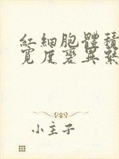 红细胞体积分布宽度变异系数偏高