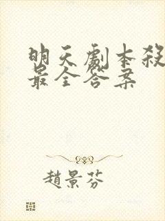 明天剧本杀凶手最全答案