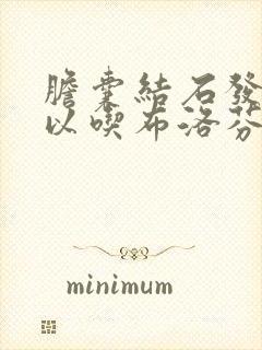 胆囊结石发作可以吃布洛芬吗