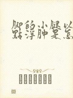 脚的小腿以下有点浮肿是怎么回事