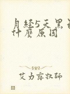 月经5天黑色是什么原因