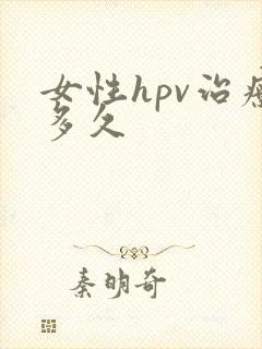 女性hpv治疗多久