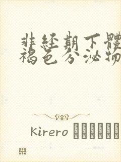 非经期下体流黑褐色分泌物挂什么科