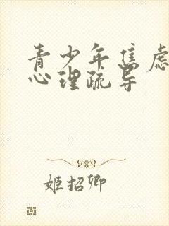 青少年焦虑厌学心理疏导