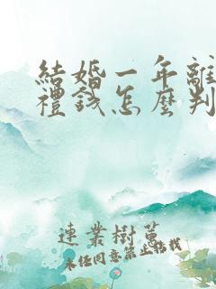 结婚一年离婚彩礼钱怎么判