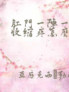 肛门一阵一阵的收缩疼怎么回事