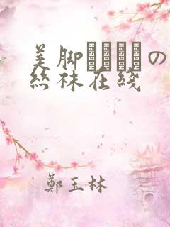 美脚パンストの丝袜在线