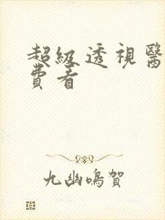 超级透视医圣免费看