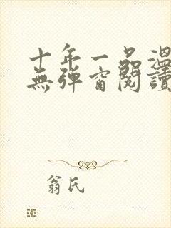 十年一品温如言无弹窗阅读