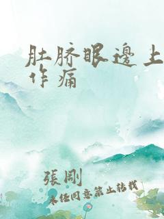 肚脐眼边上隐隐作痛