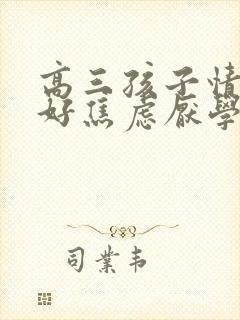 高三孩子情绪不好焦虑厌学怎么办