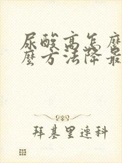 尿酸高怎么办什么方法降最快