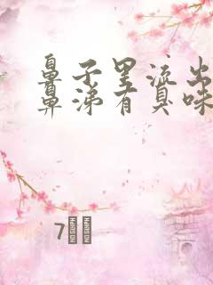 鼻子里流出来的鼻涕有臭味怎么回事