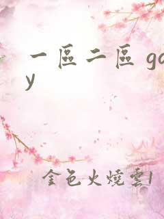 一区二区 gay