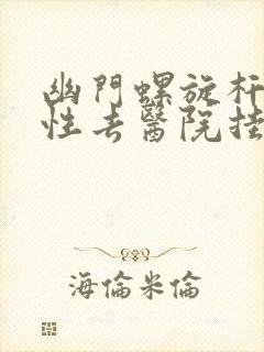 幽门螺旋杆菌阳性去医院挂什么科