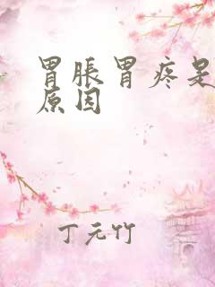 胃胀胃疼是什么原因