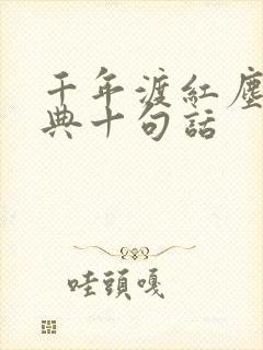 千年渡红尘最经典十句话