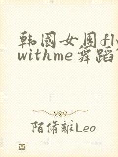 韩国女团flywithme舞蹈