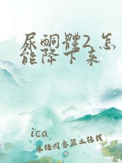 尿酮体2 怎么能降下来