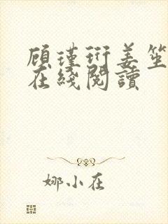 顾瑾珩姜笙全文在线阅读