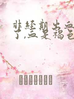 非经期出血3天了,血是褐色的