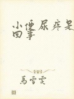 小便尿疼是怎么回事