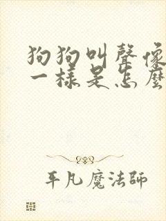 狗狗叫声像狼嚎一样是怎么回事