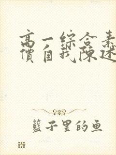 高一综合素质评价自我陈述100字