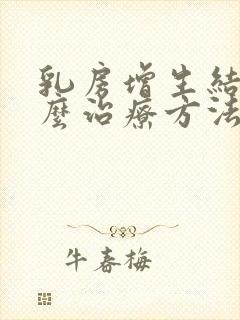 乳房增生结节怎么治疗方法