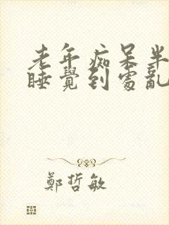 老年痴呆半夜不睡觉到处乱走