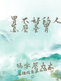 胃不好的人平时怎么养胃