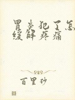 胃炎犯了怎么办缓解疼痛