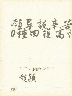 领导说辛苦了10种回复高情商