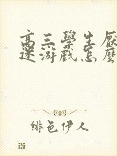 高三学生厌学沉迷游戏怎么办