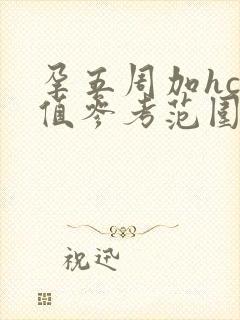 孕五周加hcg值参考范围