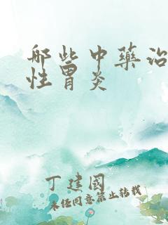 哪些中药治疗慢性胃炎