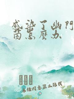 感染了幽门螺杆菌怎么办