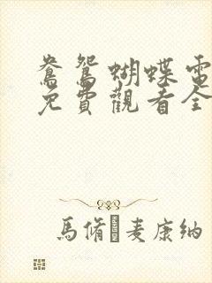 鸯鸳蝴蝶电视剧免费观看全集高清