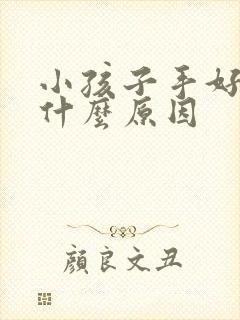 小孩子手好动是什么原因