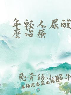 年轻人尿酸高怎么治疗