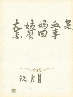 大姨妈血是干的怎么回事