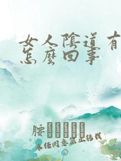 女人阴道有腥味怎么回事