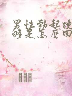 男性勃起硬度不够是怎么回事