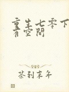 重生七零下乡妻有空间