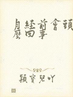 月经前会头疼怎么回事