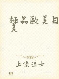 极品欧美日韩欧美