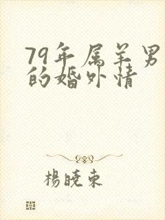 79年属羊男人的婚外情